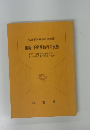 債権・不動産執行の実務
