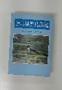 徳島県野鳥図鑑 解説  写真 日本野鳥の会徳島県支部