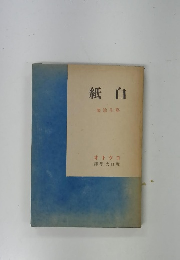 白紙　芸術論集