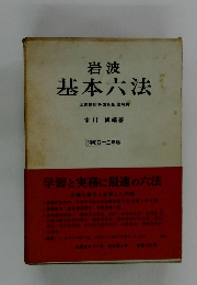 基本六法　比較参照各国新旧法令付