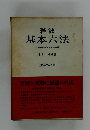 基本六法　比較参照各国新旧法令付
