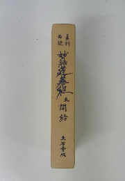 妙法蓮華経並開結