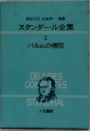 スタンダール全集 2 パルムの僧院