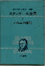 スタンダール全集 2 パルムの僧院
