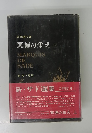 悪徳の栄え　上