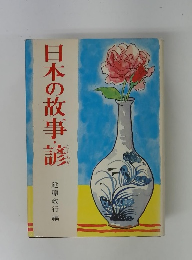 日本の故事・諺