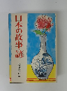 日本の故事・諺