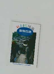 気ままに尾道　散策百選