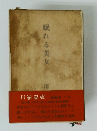 眠れる美女