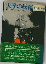 大学の転落　新しい大学理念の創造のために