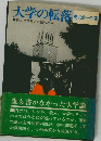 大学の転落　新しい大学理念の創造のために