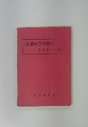 看護医学用語のよみ方といみ