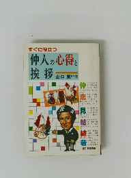 すぐに役立つ仲人の心得と挨拶
