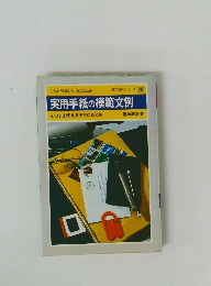 実用手紙の模範文例　そのまま使えるあらゆる文例