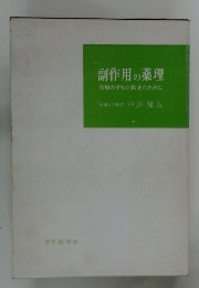 副作用の薬理　発現の予知と防止のために