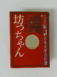 ジュニア版 日本文学名作選4　坊っちゃん