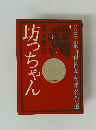 ジュニア版 日本文学名作選4　坊っちゃん