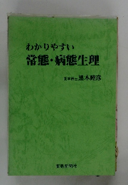 わかりやすい 常態・病態生理