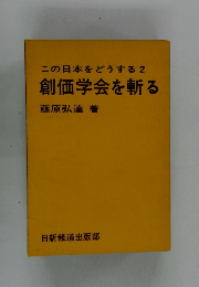 創価学会を斬る