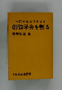 創価学会を斬る