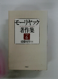 モーリヤック著作集 6