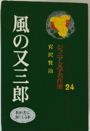 ジュニア文学名作選　24　風の又三郎