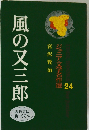 ジュニア文学名作選　24　風の又三郎