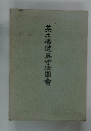 茶之湯道具寸法圖會