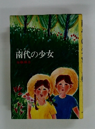 南代の少女