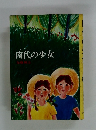 南代の少女