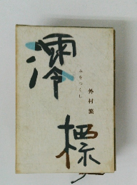 澪標　みをつくし