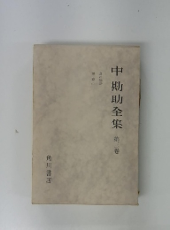 中勘助全集　第3巻