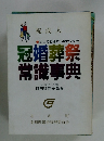 冠婚葬祭 常識事典