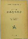 かみなりの子