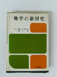 地学の新研究