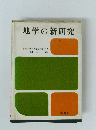 地学の新研究