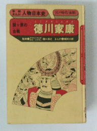 徳川家康　関ヶ原の合戦
