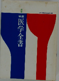 新版 家庭 医学全書