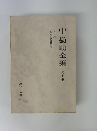 中勘助全集　第7巻