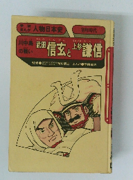 武田信玄と上杉謙信