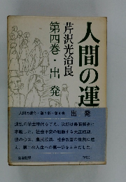 人間の運　4　出発　