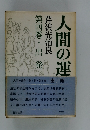 人間の運　4　出発