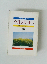 今日より明日へ　池田名誉会長のスピーチから　55