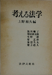 考える法学
