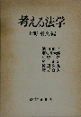 考える法学
