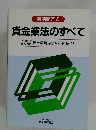 実例問答式 貸金業法のすべて