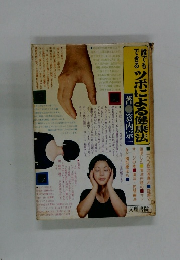 誰でもできるツボによる健康法