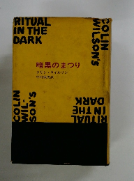 暗黒のまつり