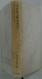 マルセル・ブルースト 失われた時を求めて