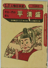 学研まんが人物日本史　平 清盛